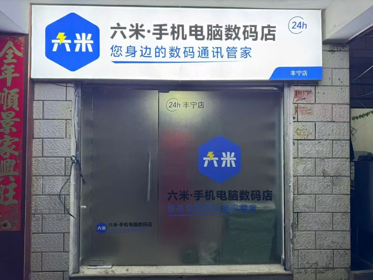 六米丰宁店临街门头